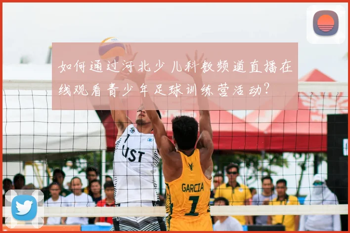 如何通过河北少儿科教频道直播在线观看青少年足球训练营活动?