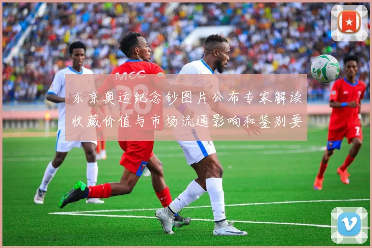 东京奥运纪念钞图片公布专家解读收藏价值与市场流通影响和鉴别要点