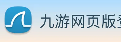 九游网页版登录界面 Logo